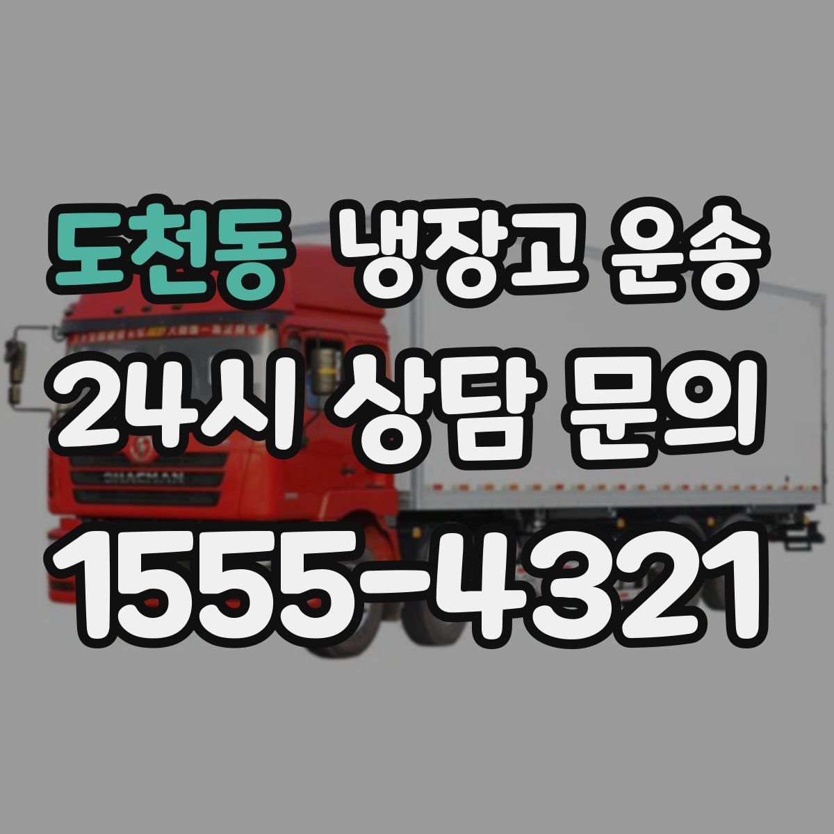 도천동 냉장고 운송