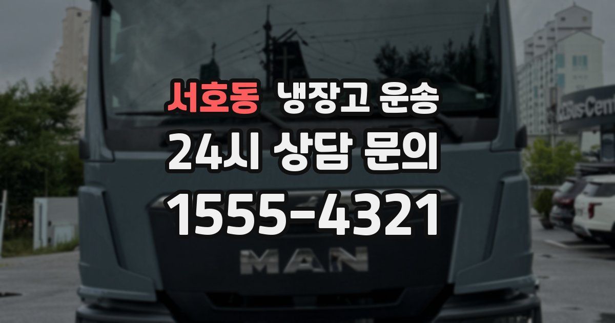 서호동 냉장고 운송