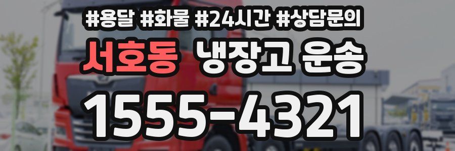서호동 냉장고 운송