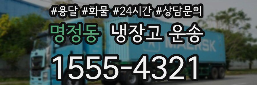 명정동 냉장고 운송