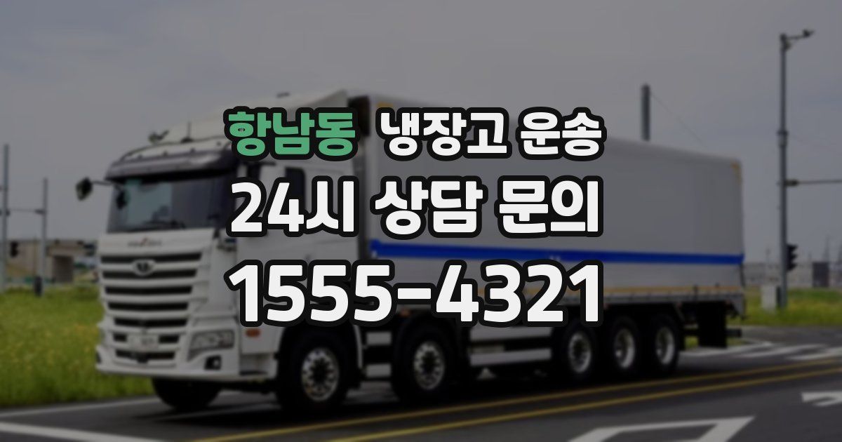 항남동 냉장고 운송