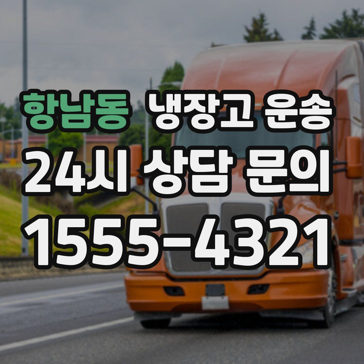 항남동 냉장고 운송