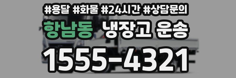 항남동 냉장고 운송
