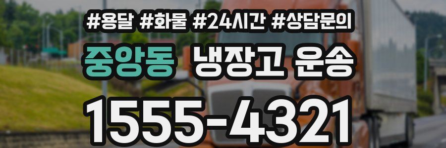 중앙동 냉장고 운송