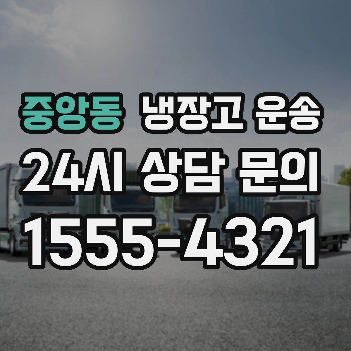 중앙동 냉장고 운송