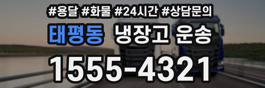 태평동 냉장고 운송