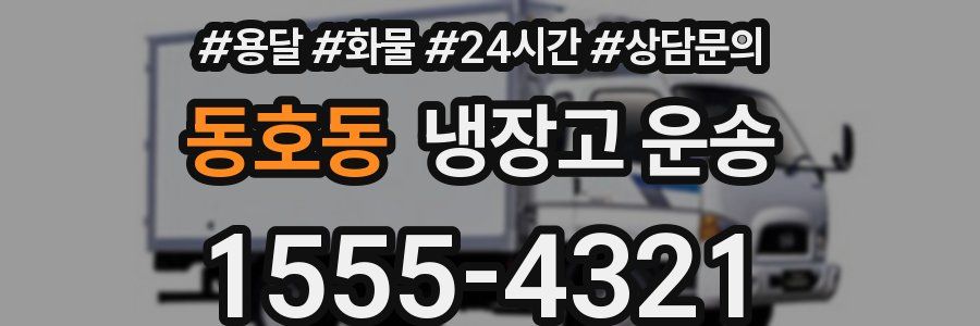 동호동 냉장고 운송