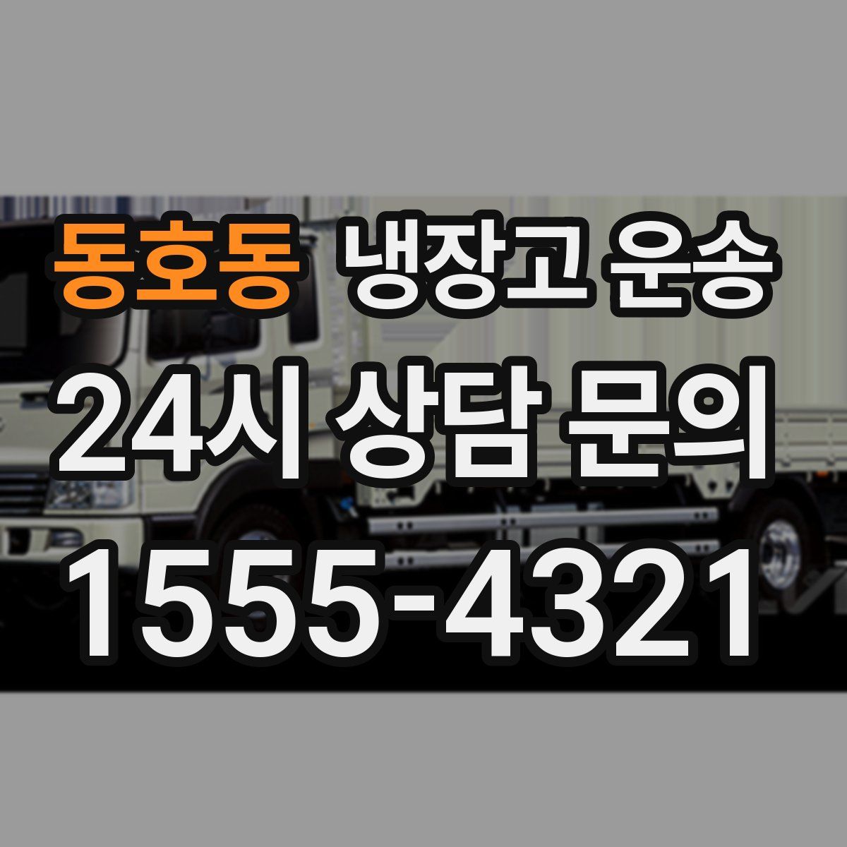 동호동 냉장고 운송
