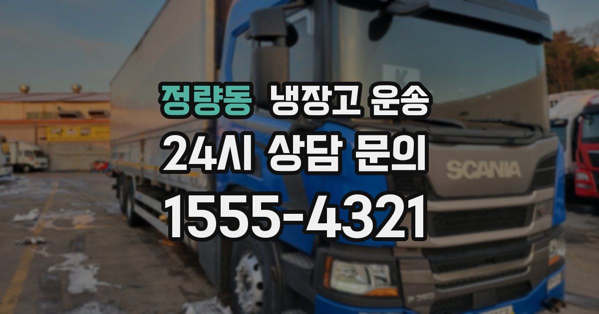 정량동 냉장고 운송