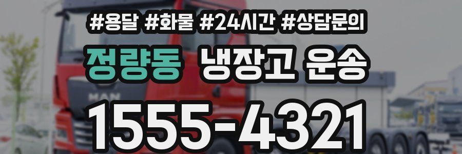 정량동 냉장고 운송