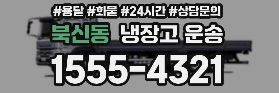 북신동 냉장고 운송