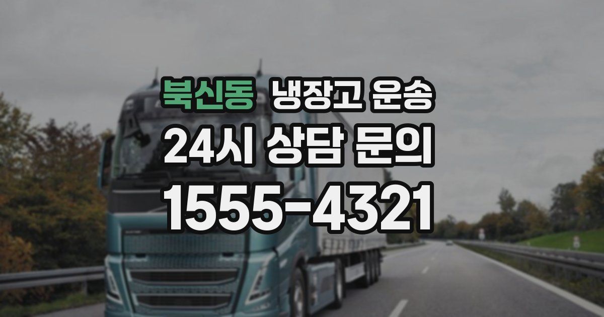 북신동 냉장고 운송