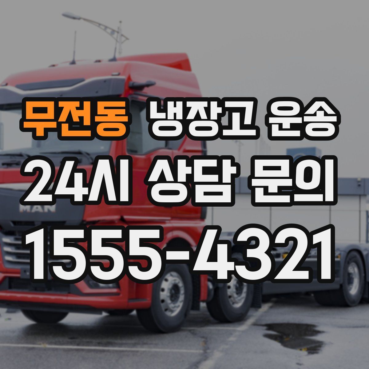 무전동 냉장고 운송