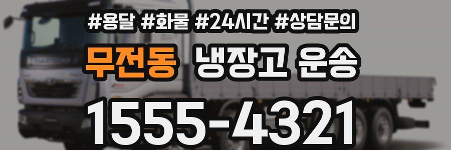 무전동 냉장고 운송
