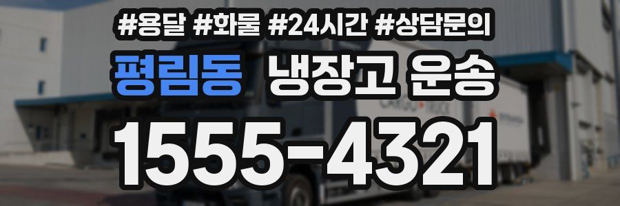 평림동 냉장고 운송