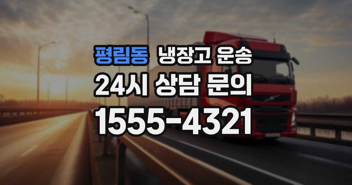 평림동 냉장고 운송