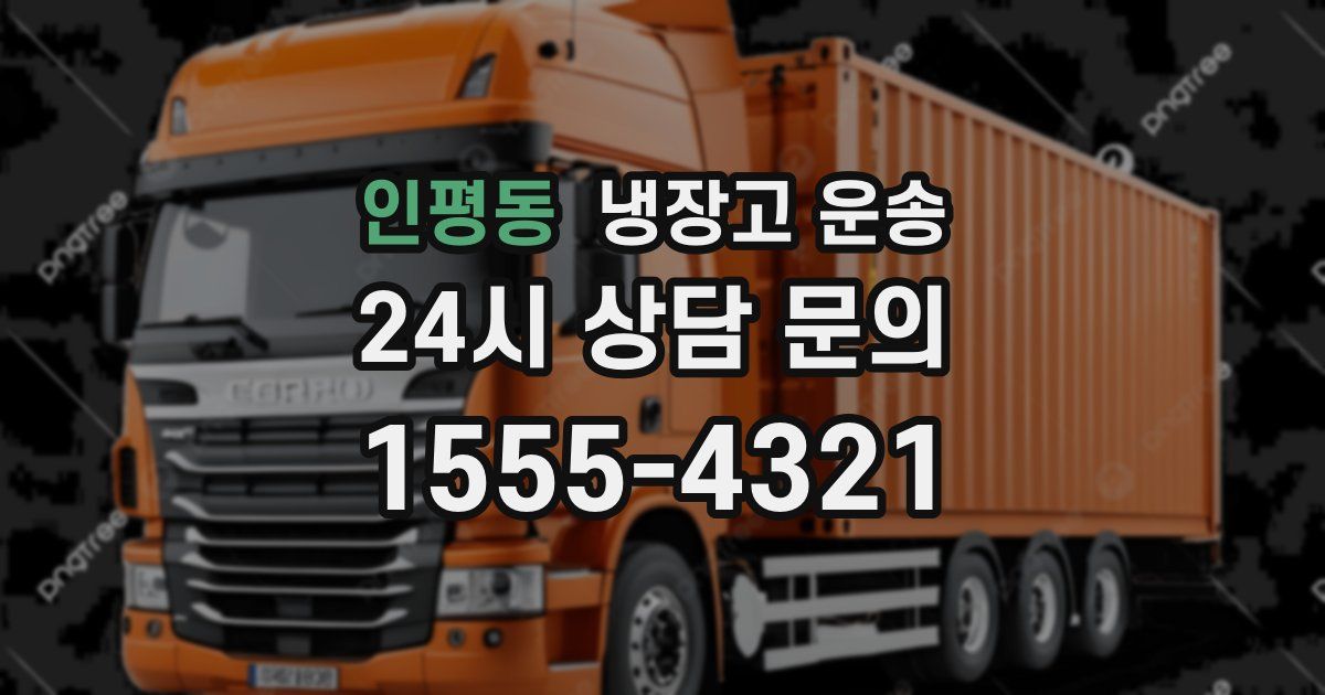 인평동 냉장고 운송