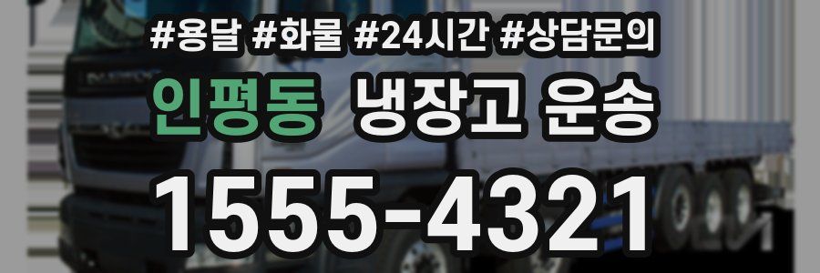 인평동 냉장고 운송