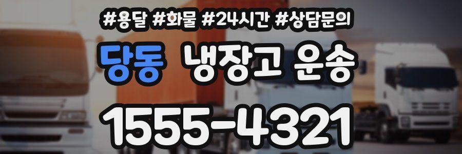 당동 냉장고 운송
