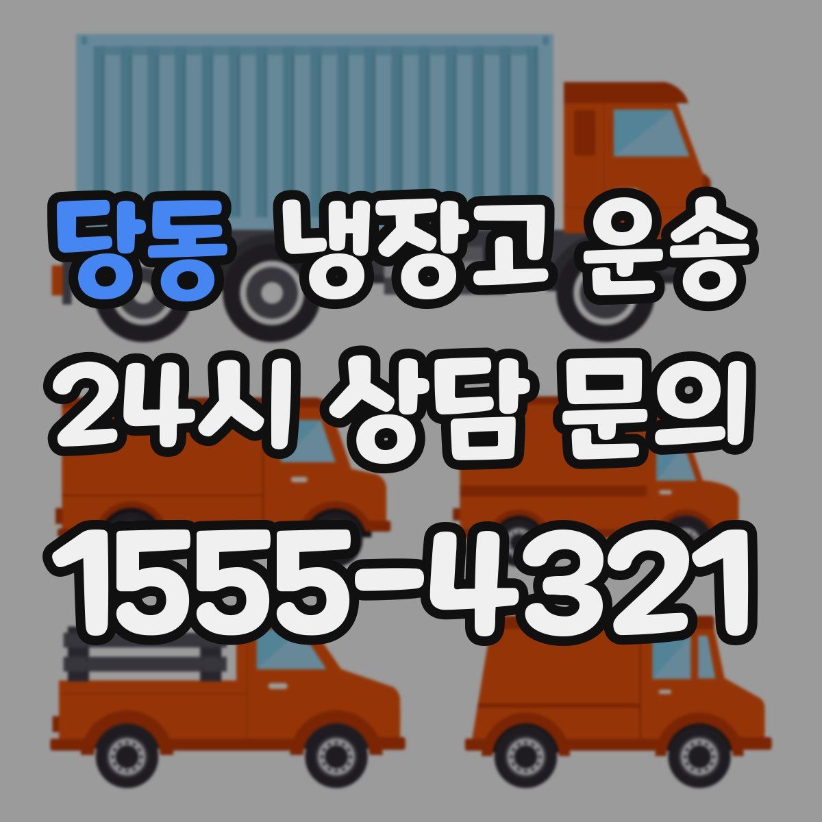 당동 냉장고 운송