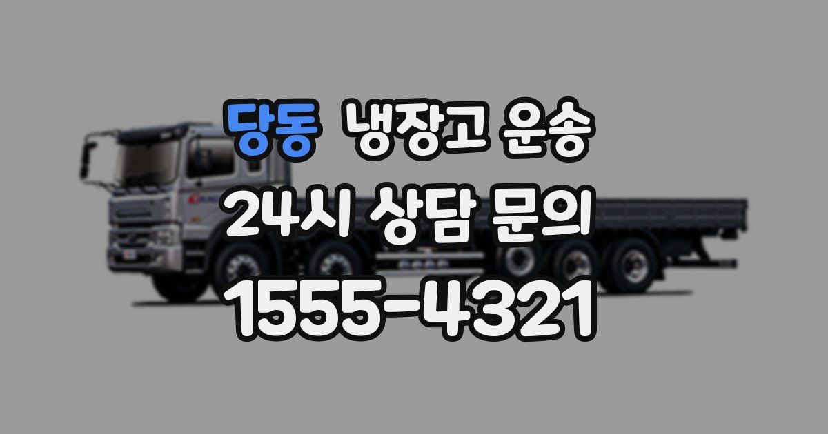 당동 냉장고 운송