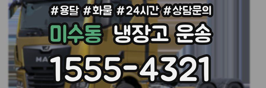 미수동 냉장고 운송