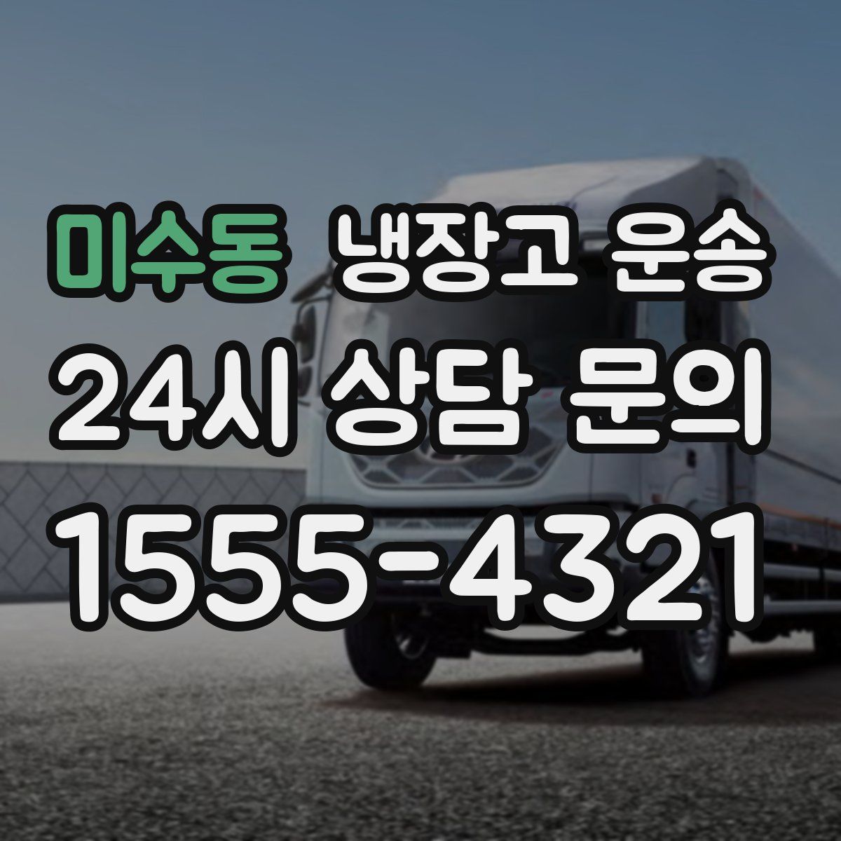 미수동 냉장고 운송