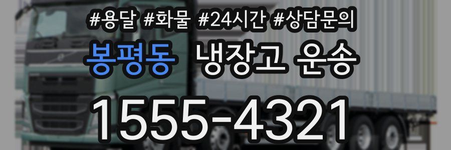 봉평동 냉장고 운송