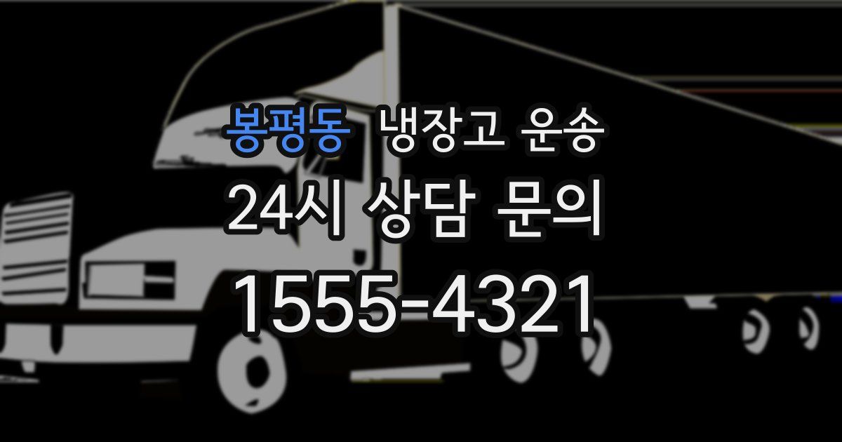 봉평동 냉장고 운송