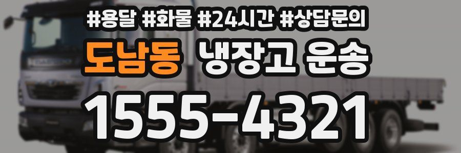 도남동 냉장고 운송