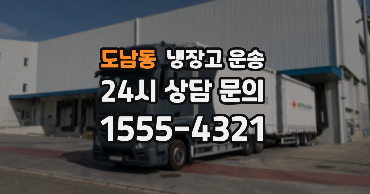 도남동 냉장고 운송
