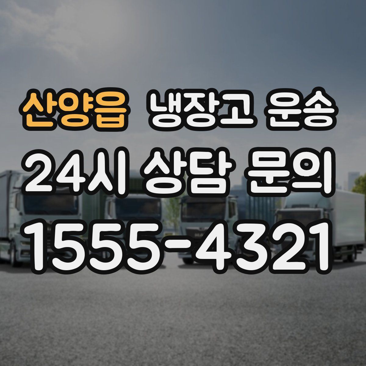 산양읍 냉장고 운송