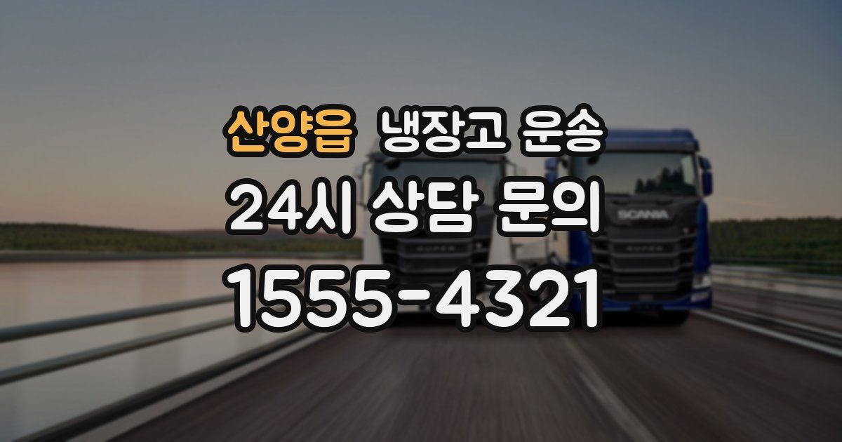 산양읍 냉장고 운송