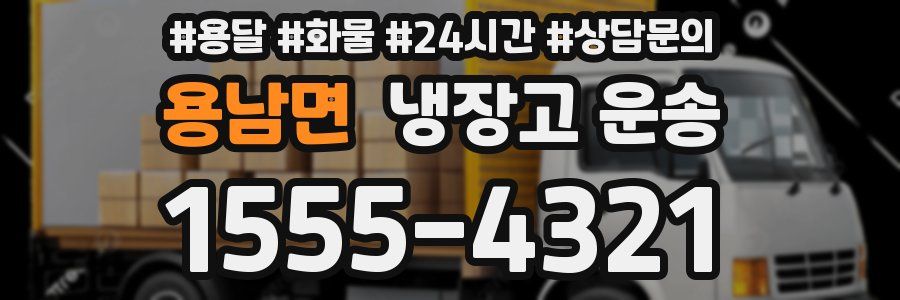 용남면 냉장고 운송