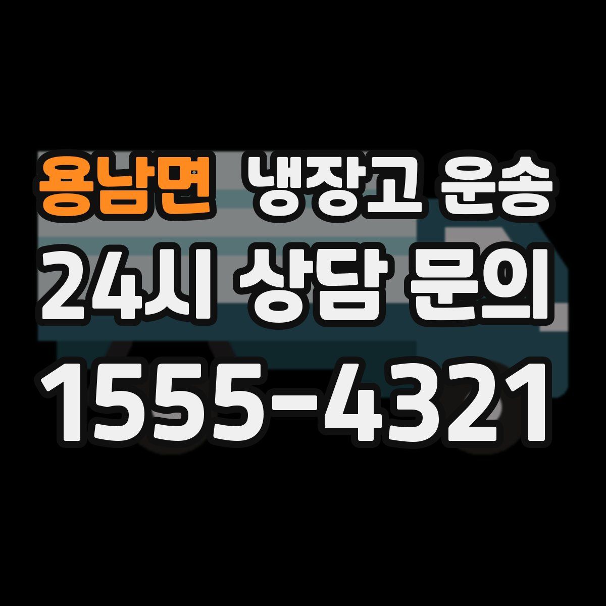 용남면 냉장고 운송