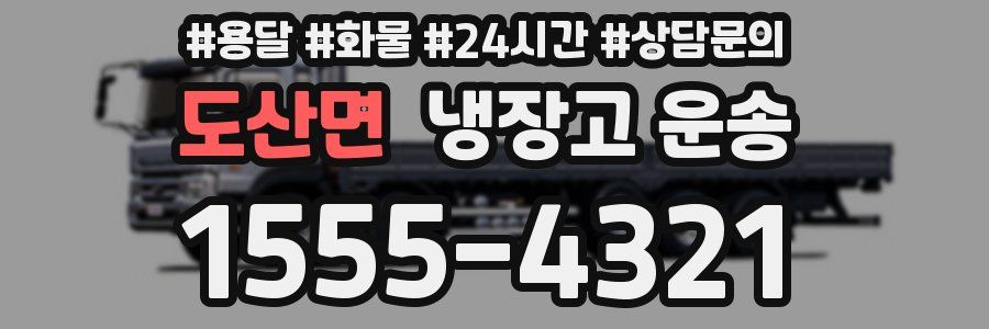 도산면 냉장고 운송