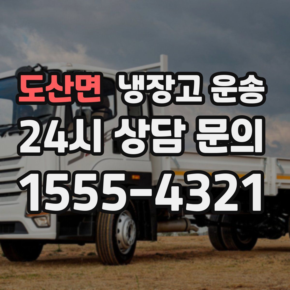 도산면 냉장고 운송