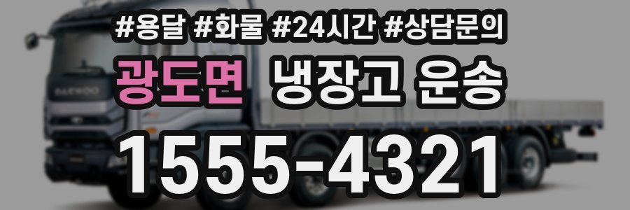 광도면 냉장고 운송