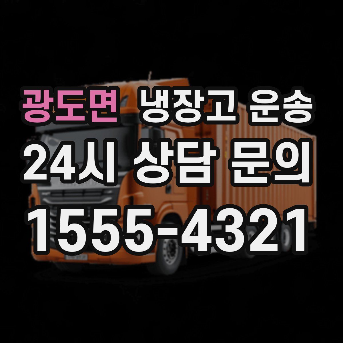 광도면 냉장고 운송