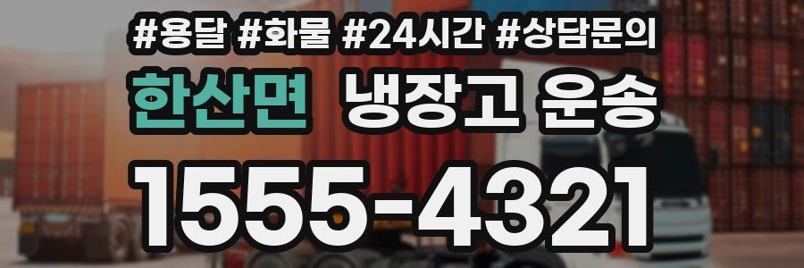 한산면 냉장고 운송
