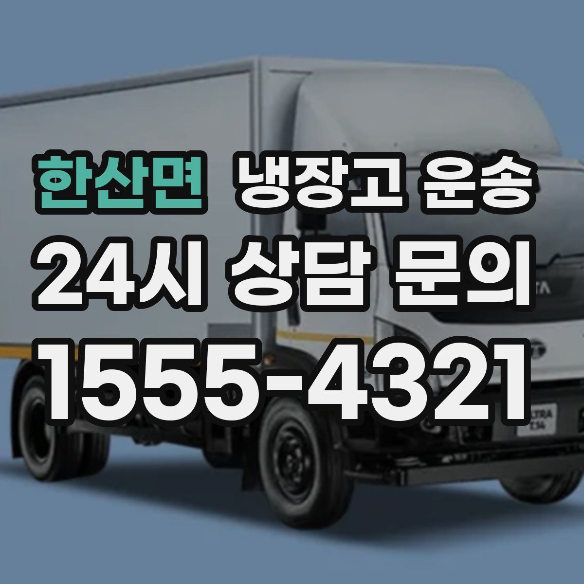 한산면 냉장고 운송