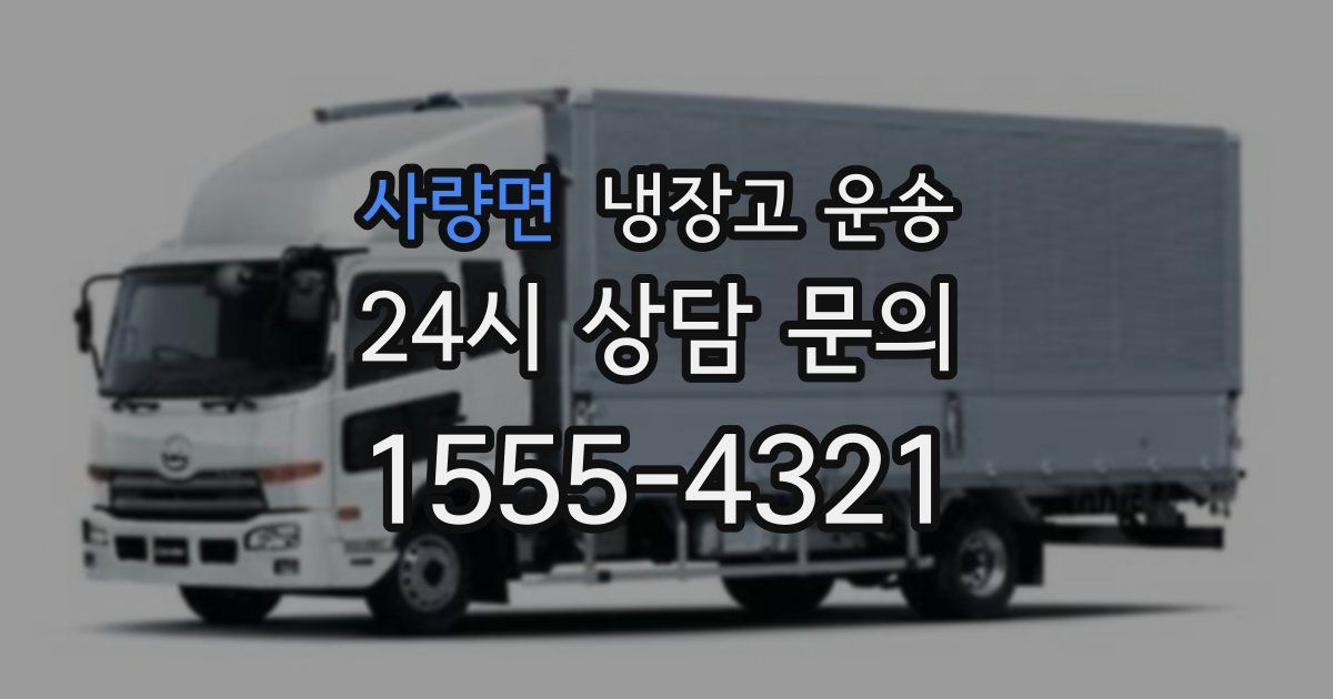 사량면 냉장고 운송