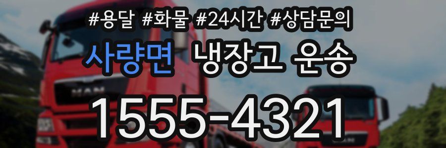 사량면 냉장고 운송