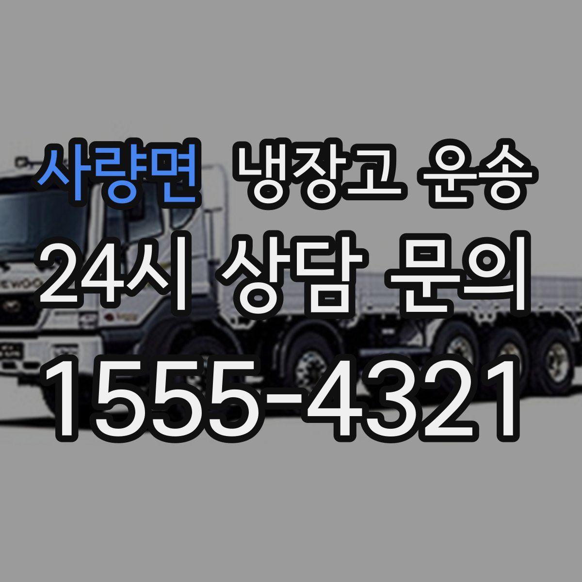 사량면 냉장고 운송