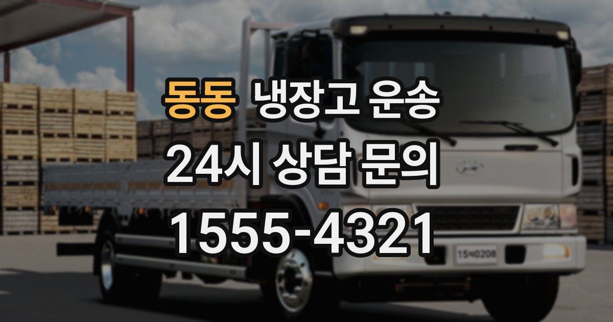 동동 냉장고 운송