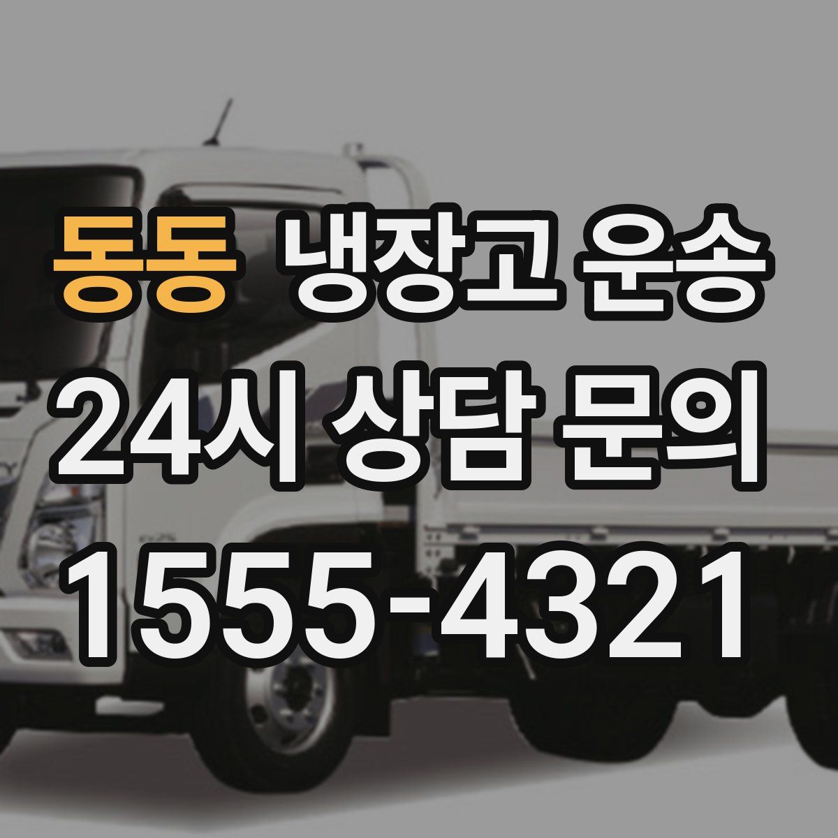 동동 냉장고 운송
