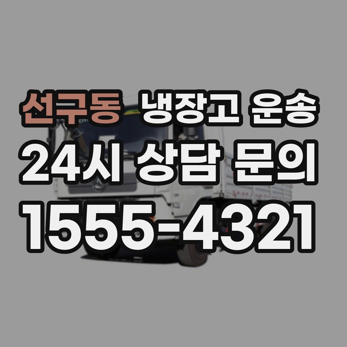 선구동 냉장고 운송
