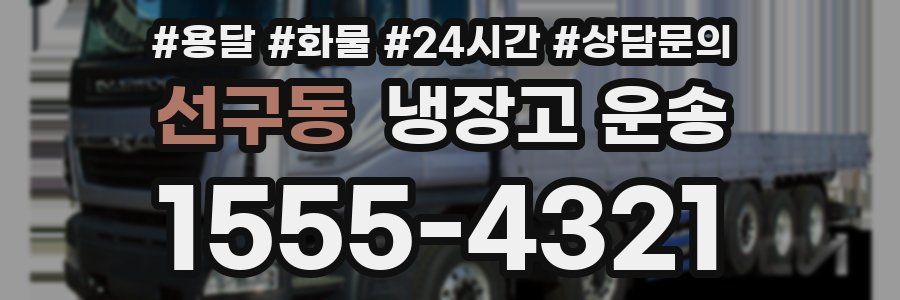 선구동 냉장고 운송