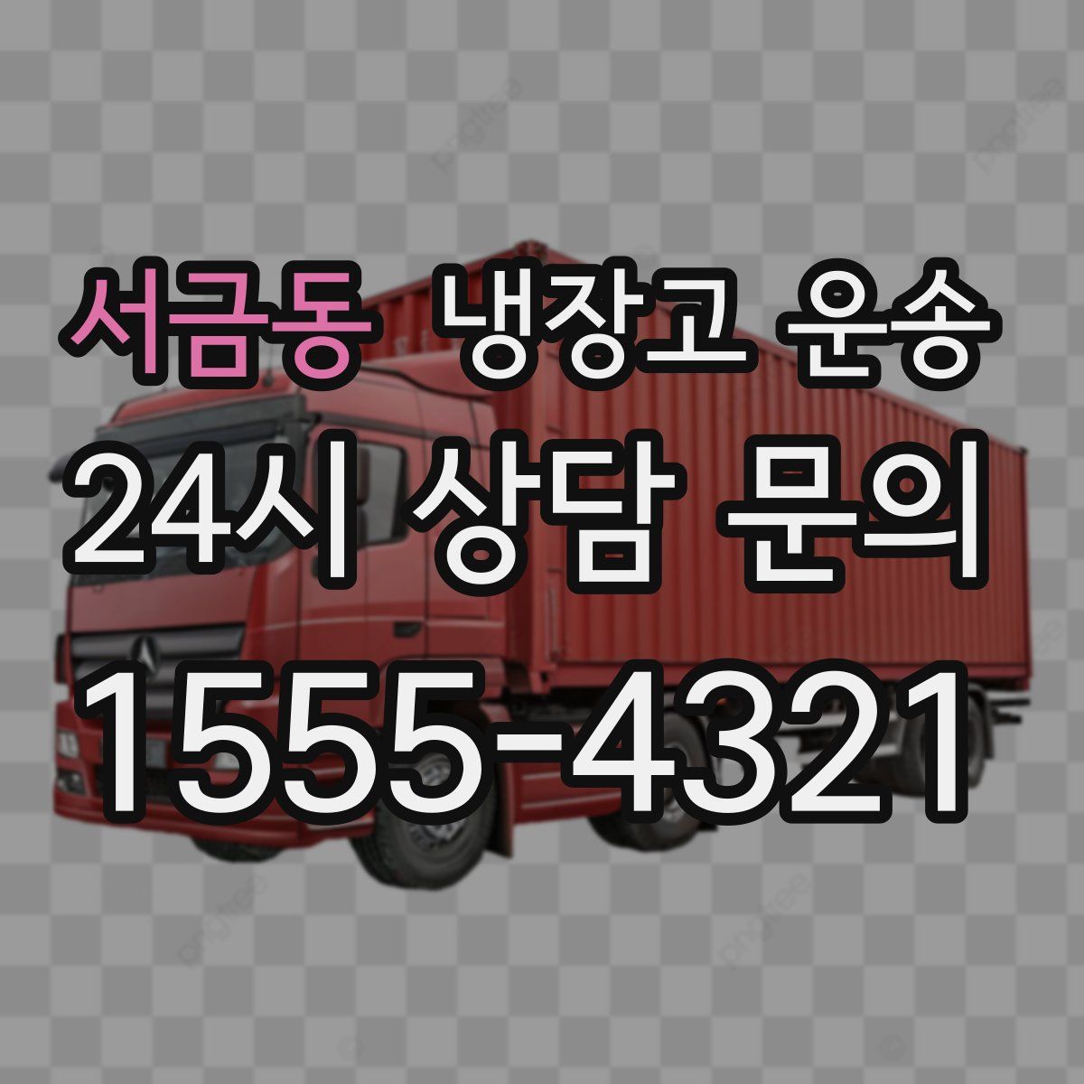 서금동 냉장고 운송