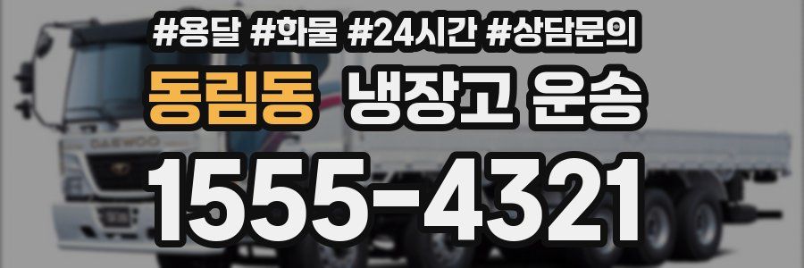 동림동 냉장고 운송